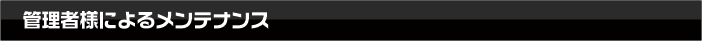 管理者様によるメンテナンス