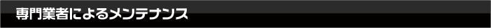 専門業者によるメンテナンス