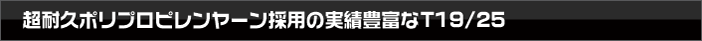 超耐久ポリプロピレンヤーン採用の実績豊富なT19/25