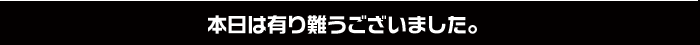 本日は有り難うございました。