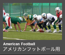 American Football アメリカンフットボール用