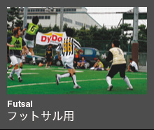 Futsal フットサル用