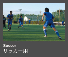 Soccer サッカー用