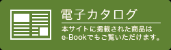 電子カタログ