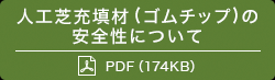 人工芝充填剤（ゴムチップ）の安全性について