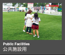 Public Facilities 公共施設用