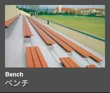 Bench ベンチ