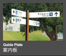 Guide Plate 案内板