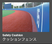 Safety Cushion クッションフェンス