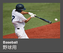 Baseball 野球用