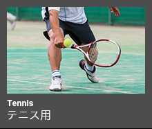 Tennis テニス用