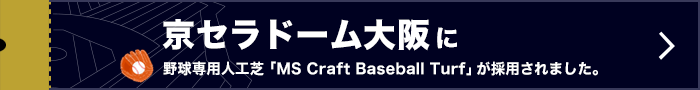 京セラドーム大阪に野球専用人工芝 「MS Craft Baseball Turf」が採用されました。