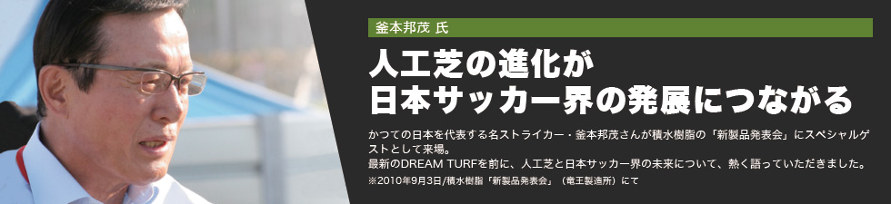 釜本邦茂氏 人工芝の進化が日本サッカー界の発展につながる