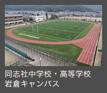 同志社中学校・高等学校 岩倉キャンパス