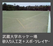 武蔵大学ホッケー場 砂入り人工芝＋スポーツレイヤー