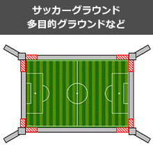 サッカーグラウンド多目的グラウンドなど