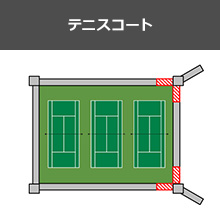 テニスコート